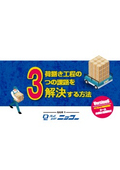 荷捌き工程の3つの課題を解決する方法 Ver.6