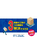 荷捌き工程の3つの課題を解決する方法 Ver.6
