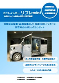 防災・災害時対応！ミニトイレカー『リフレmini』