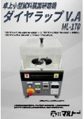 New！卓上小型試料鏡面研磨機『ダイヤラップV.A』