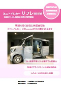 女性活躍推進！ミニトイレカー『リフレmini』