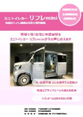 女性活躍推進！ミニトイレカー『リフレmini』