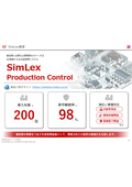 『SimLex Production Control』製品概要