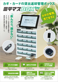 ミテマスBOXkey_製品パンフレット