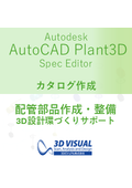 AutoCAD Plant 3D 配管部品カタログ作成