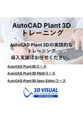 AutoCAD Plant 3D トレーニング