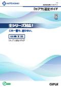 「カプラ」選定ガイド
