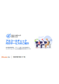 アルコールチェック代行サービス サービス概要