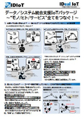 データ／システム統合支援IoTパッケージ ～“モノ/ヒト/サービス”全てをつなぐ！～