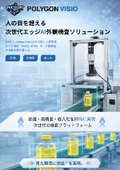 エッジAI外観検査 POLYGON VISIO