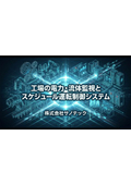 「設備監視・バルブ制御システム」（電力・流体監視／スケジュール運転制御）