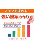 スキマを埋める！「強い提案」の作り方