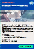 【オンデマンドウェビナー】欧州機械規則（Machinery Regulation (EU) 2023/1230) 変更点 概要