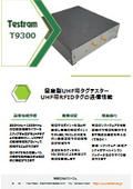 T9300カタログ