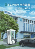 ZEROVA EV充電ソリューション 総合カタログ 2025-2026