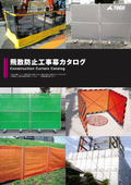 飛散防止工事幕カタログ