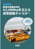 【採用事例】最大63,000kg AGV対応 OMIKRON QUADRO
