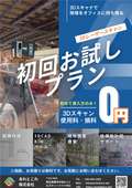 あれとこれ株式会社　3Dレーザースキャナー事業　初回お試しプラン