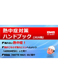 ●2026年版_熱中症対策ハンドブック_熱中症の傾向と「新商品」暑さ対策ヘルメットご紹介