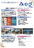 オンプレミス・デジタルサイネージ「みやびPlus」製品カタログ