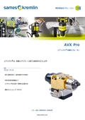 エアミックス自動ガン『AVX Pro』
