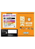 防災減災対策カタログ vol.17