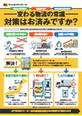 JITBOXチャーター便【荷主が直面している物流の法改正の不安を解決！】