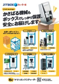 JITBOXチャーター便【ダンボールに入らないかさばる機械もボックスでしっかり保護】