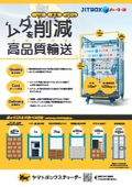 JITBOXチャーター便【ムダを削減！高品質輸送】
