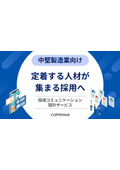 【中堅製造業向け】定着する人材が集まる採用方法とは？採用コミュニケーション設計サービス