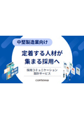 【中堅製造業向け】定着する人材が集まる採用方法とは？採用コミュニケーション設計サービス