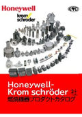 Honeywell-Krom schröder社　燃焼機器プロダクトカタログ