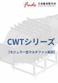CWT モジュラー型マルチファン風洞