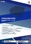 産業用コンピュータ『HFBX-6300 M195』