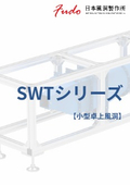 SWT 小型卓上風洞