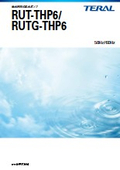 雨水利用式給水ポンプ『RUT-THP6型/RUTG-THP6型』