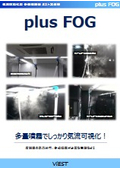 多量噴霧型ミスト発生器「plus FOG」