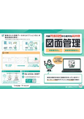 ゲンバト図面管理