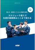 【資料】スケジューラ導入で生産計画業務はここまで変わる
