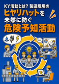 KY活動とは？製造現場のヒヤリハットを未然に防ぐ危険予知活動