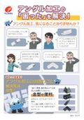 【アングル加工の課題解決】アングル加工、金型なら簡単！しかも速い！ 複雑形状も簡単加工 ※サンプル写真付き