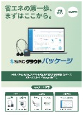 SIRCクラウドパッケージ ～省エネの第一歩まずはここから～