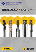 微細加工用エンドミルシリーズ