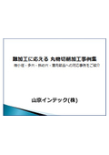 山京インテック 丸物切削加工事例集