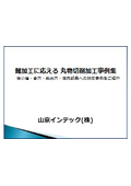 山京インテック 丸物切削加工事例集