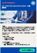 【オンデマンドウェビナー】AM（Additive Manufacturing）の最新動向