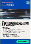 【オンデマンドウェビナー】EMCノイズ対策の基礎