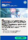 【オンデマンドウェビナー】薬機法における医療機器サイバーセキュリティ