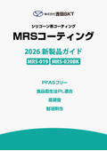 MRSコーティング『MRS-019』『MRS-020BK』
