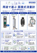 用途で選ぶ面積式流量計（Brooks製品比較ガイド）